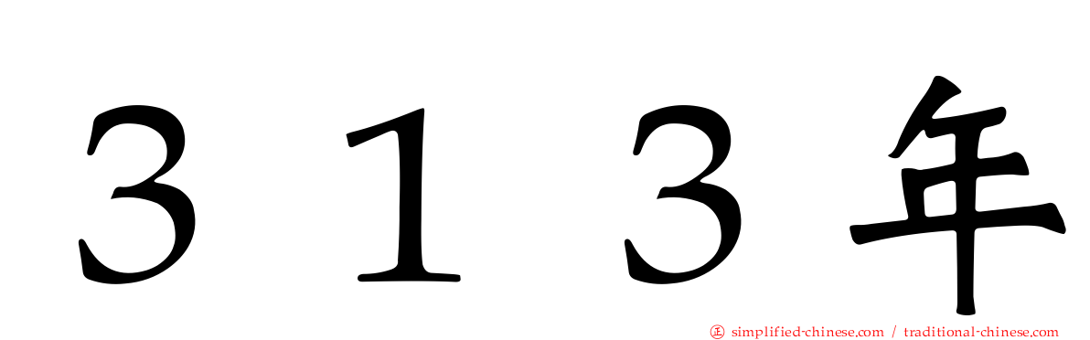 ３１３年