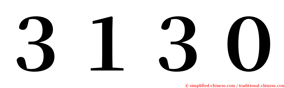 ３１３０ serif font