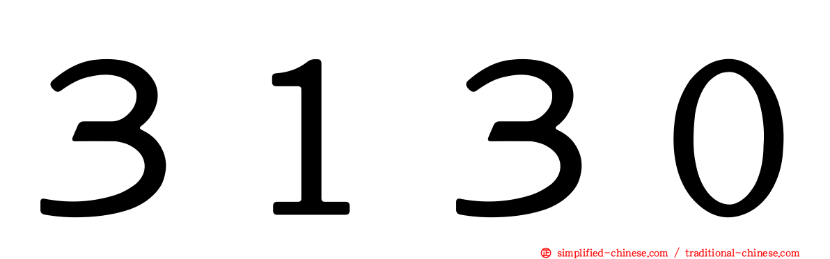 ３１３０