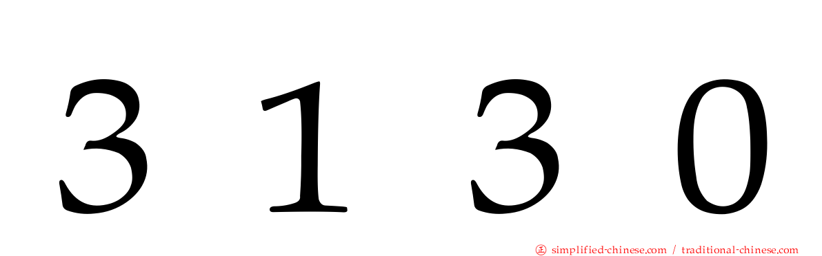 ３１３０