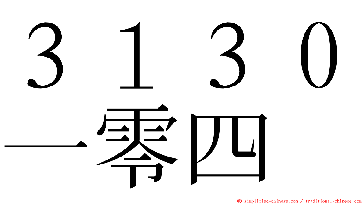 ３１３０一零四 ming font