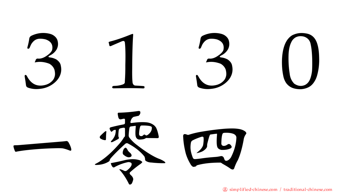 ３１３０一零四