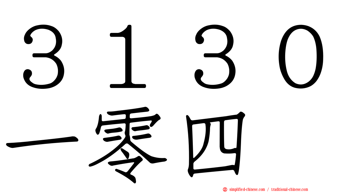 ３１３０一零四
