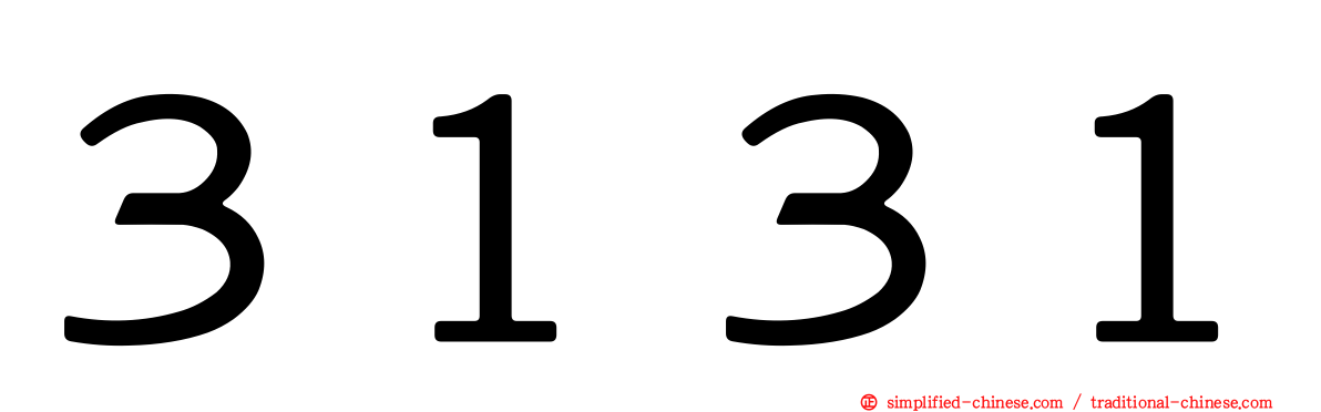 ３１３１