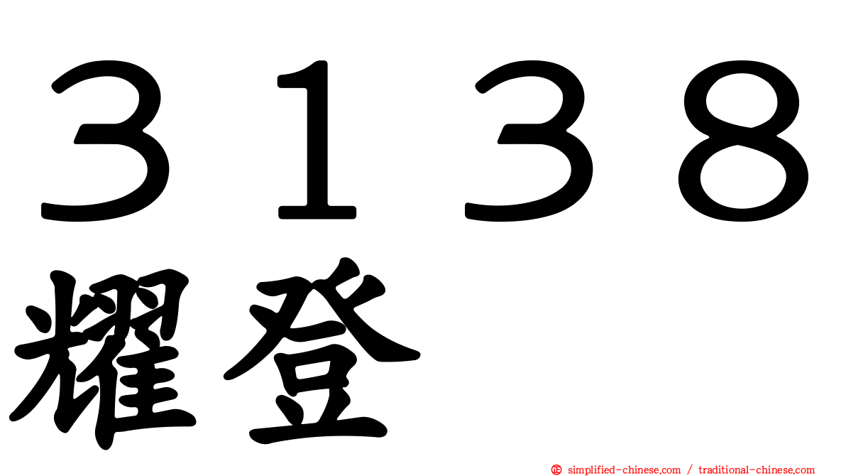３１３８耀登