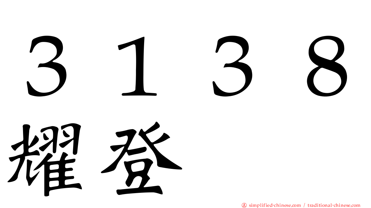 ３１３８耀登