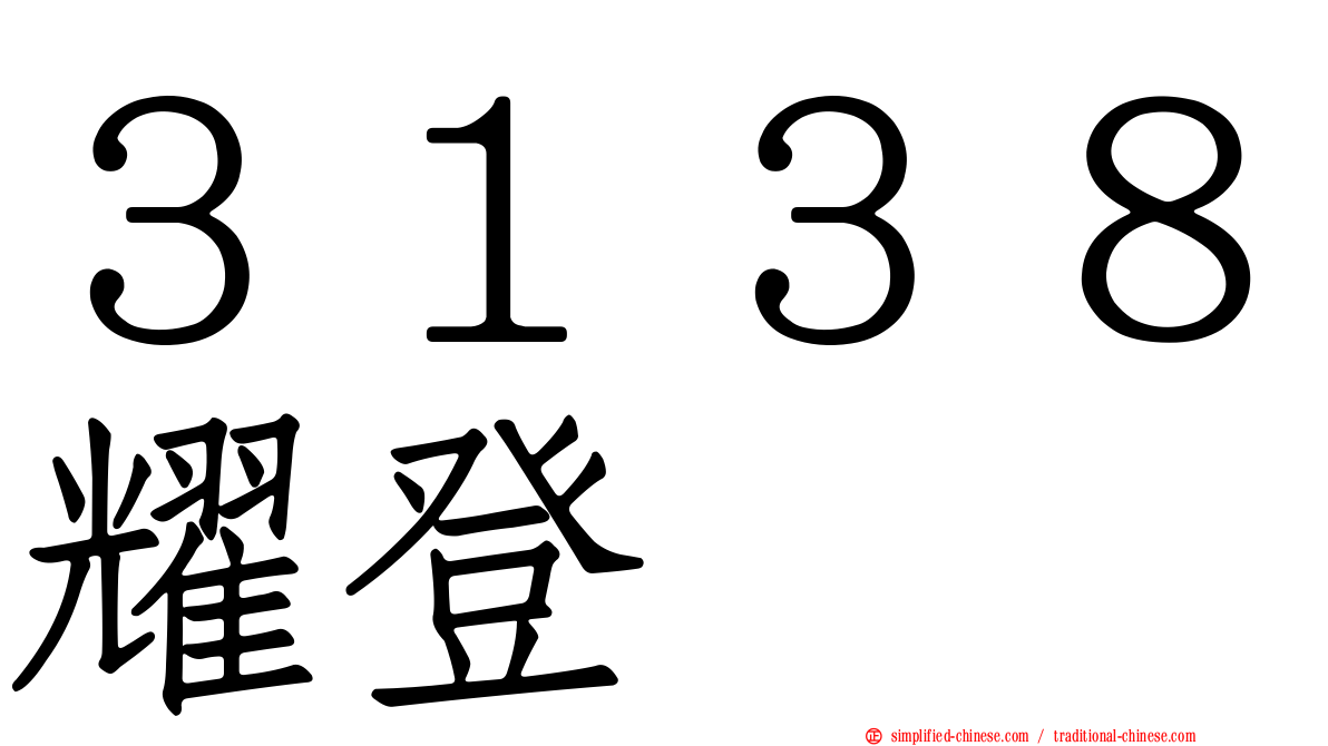 ３１３８耀登
