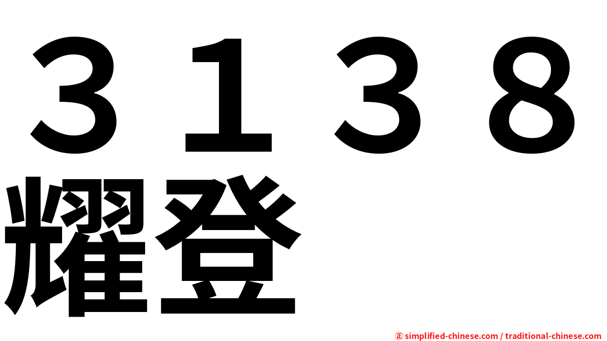 ３１３８耀登