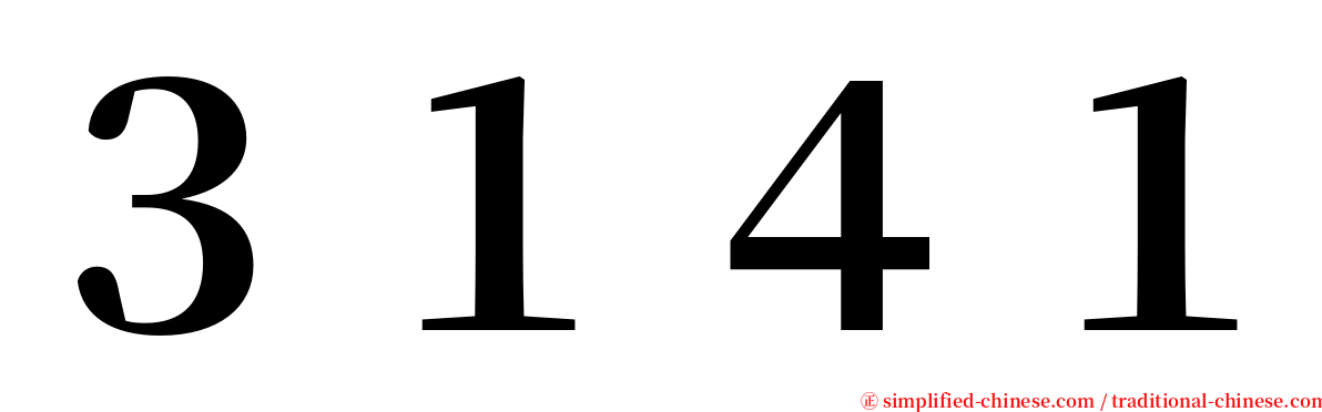 ３１４１ serif font