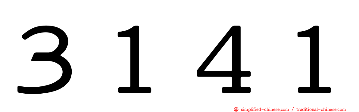 ３１４１
