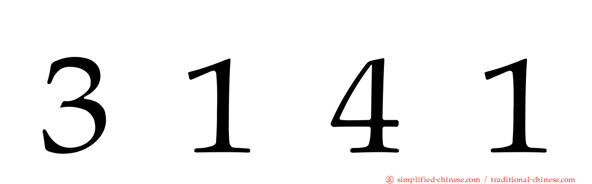 ３１４１