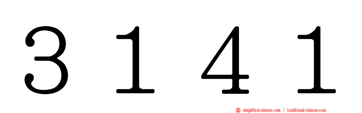 ３１４１
