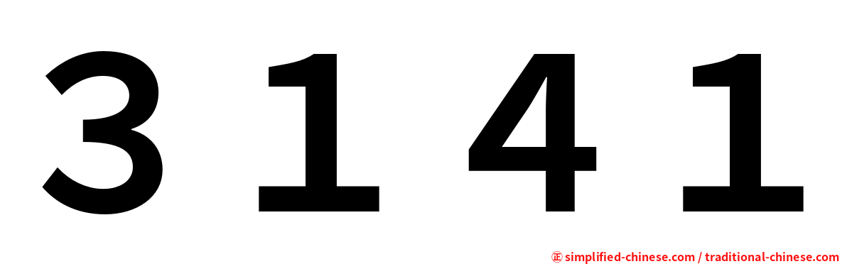 ３１４１