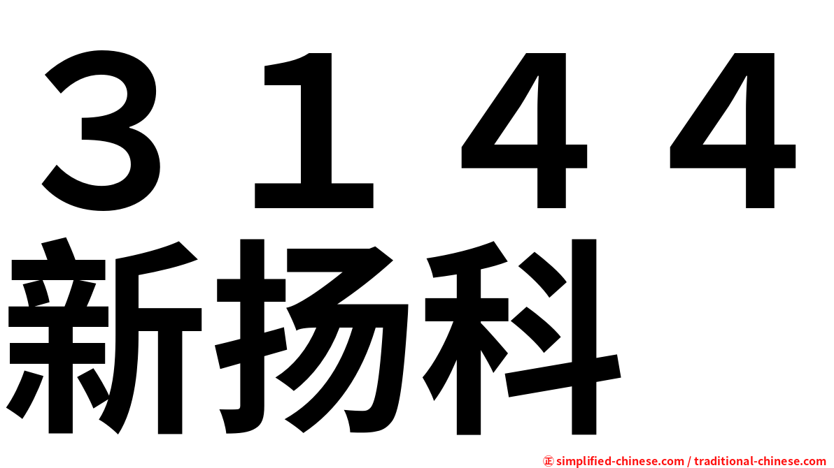 ３１４４新扬科
