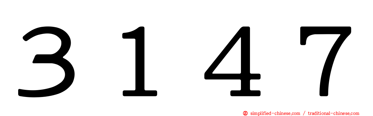 ３１４７