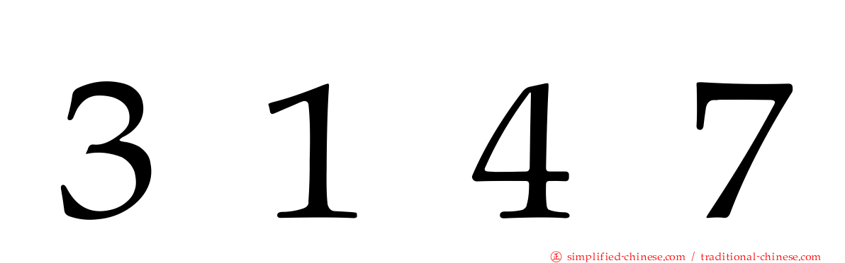 ３１４７