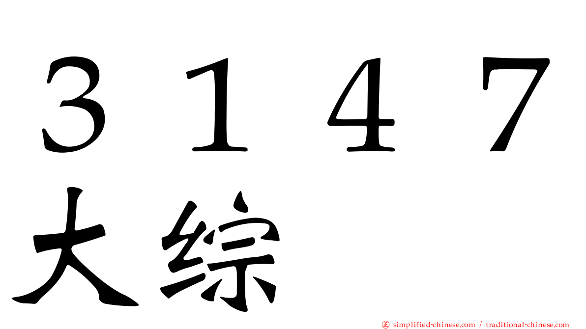 ３１４７大综