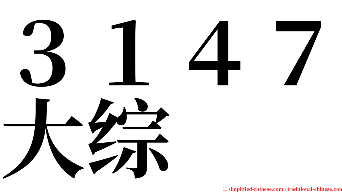 ３１４７大综 serif font