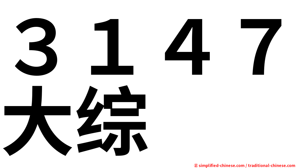 ３１４７大综