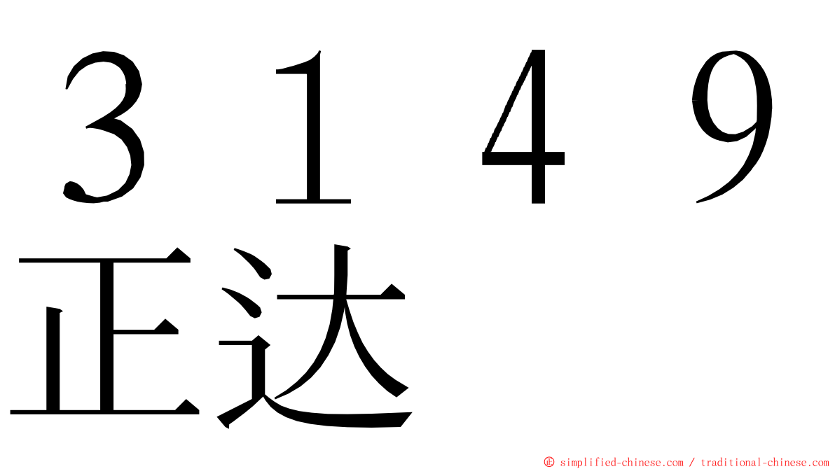 ３１４９正达 ming font