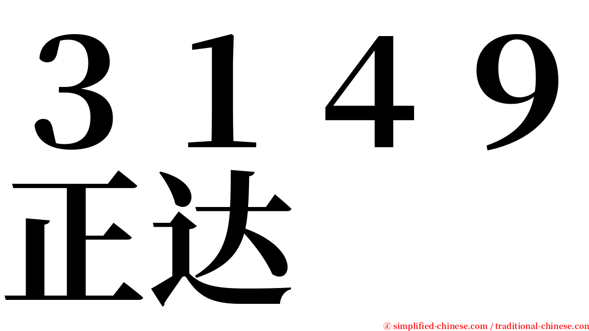 ３１４９正达 serif font