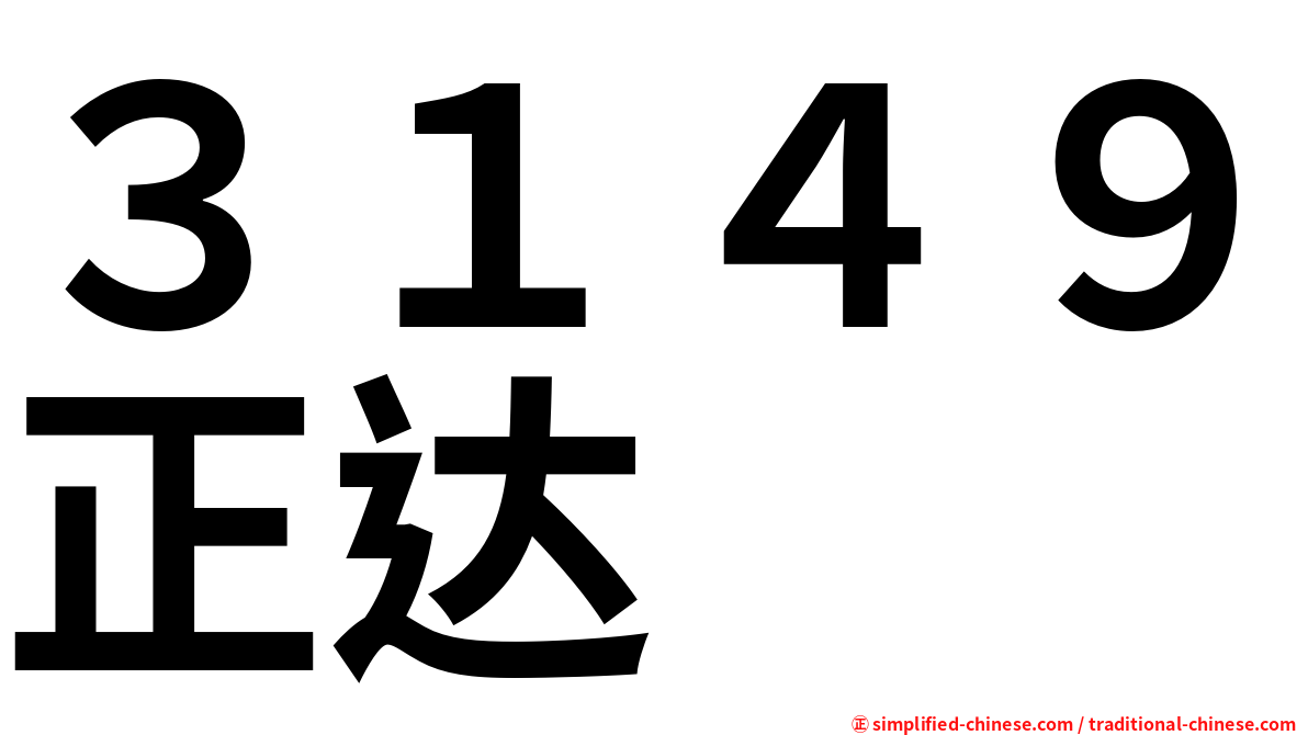 ３１４９正达