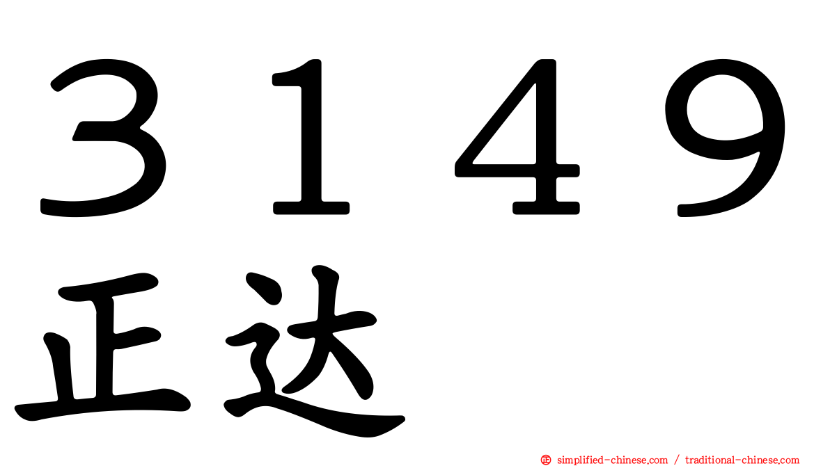 ３１４９正达