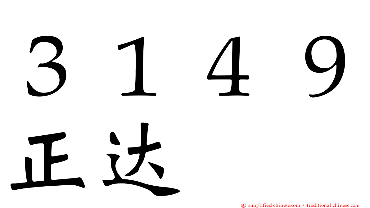 ３１４９正达