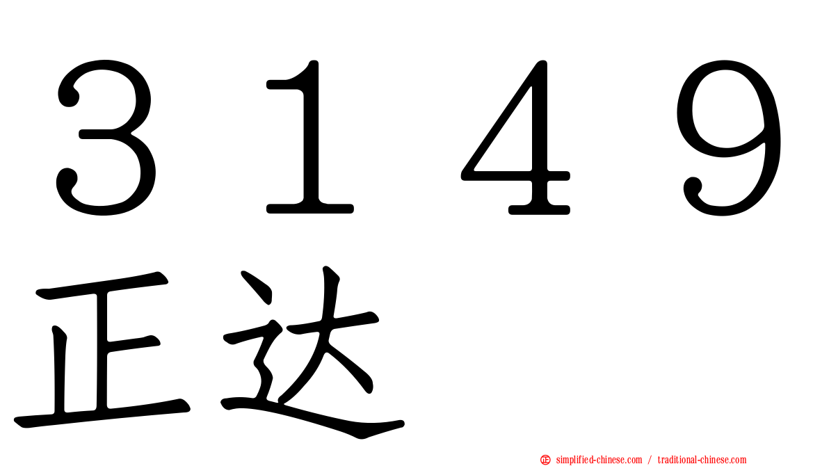 ３１４９正达