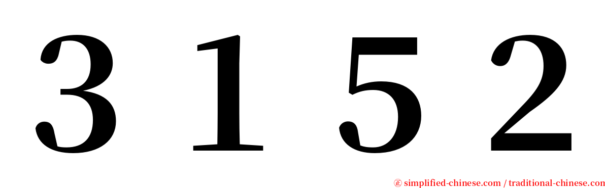 ３１５２ serif font