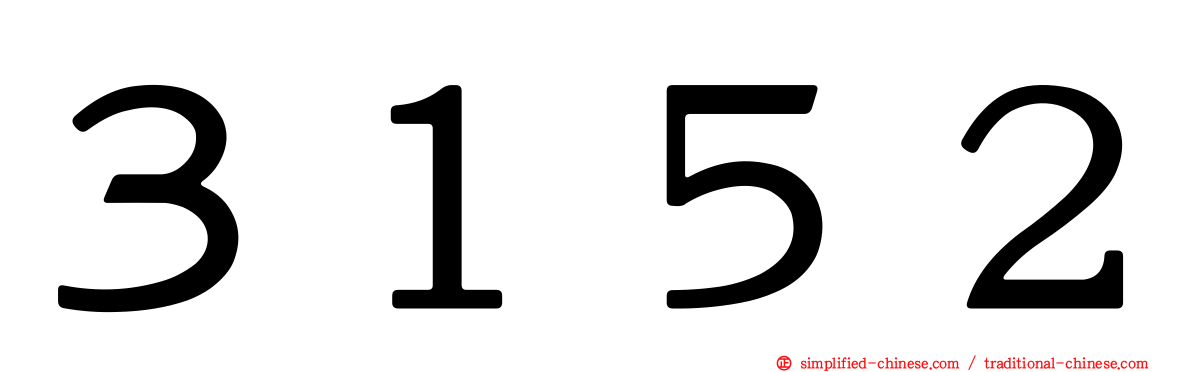 ３１５２