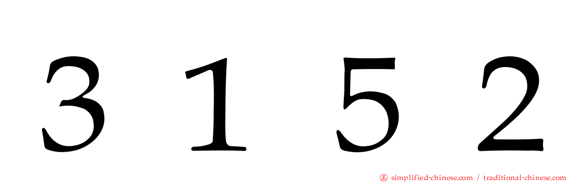 ３１５２