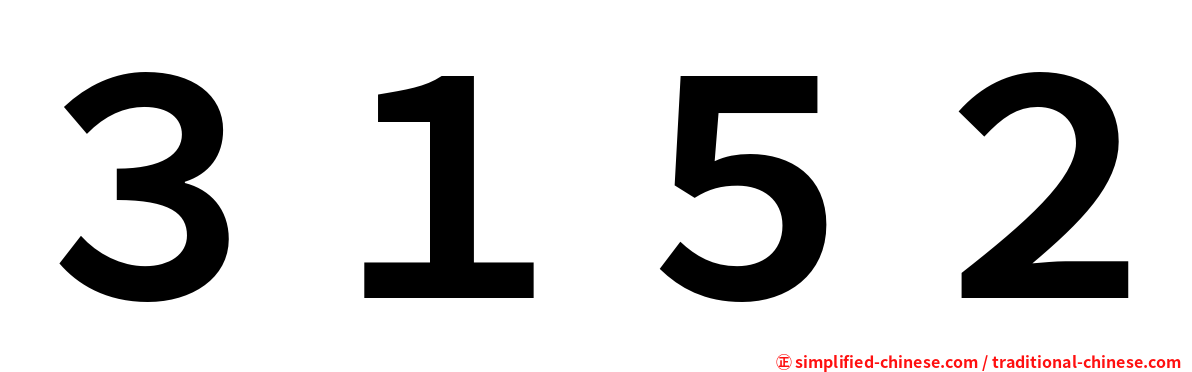 ３１５２