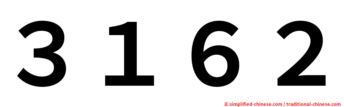 ３１６２