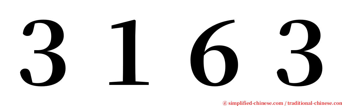 ３１６３ serif font