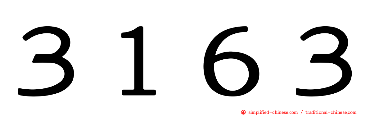 ３１６３
