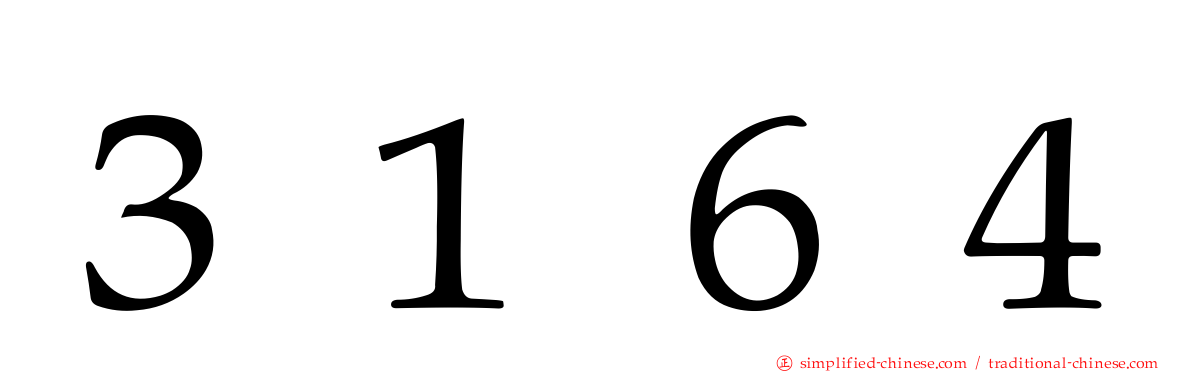 ３１６４