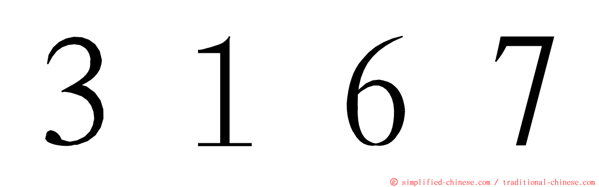 ３１６７ ming font