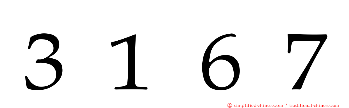 ３１６７