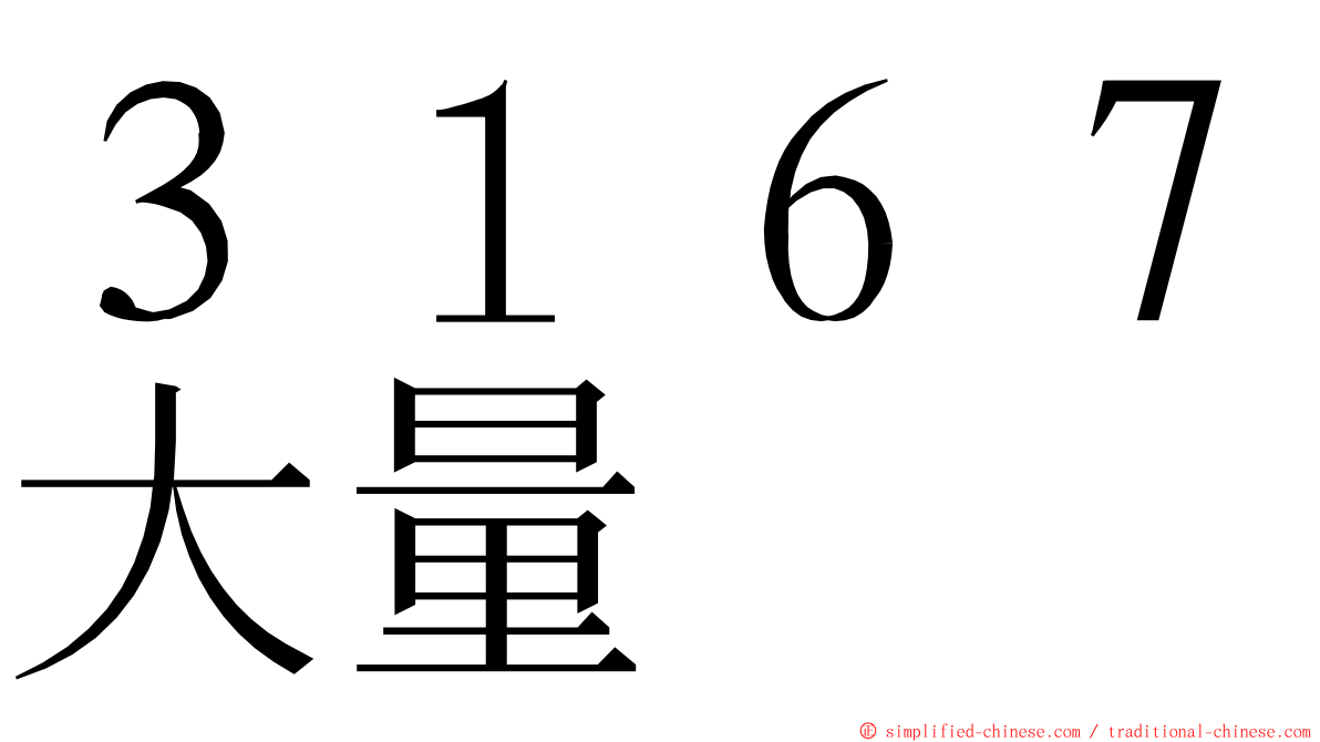 ３１６７大量 ming font