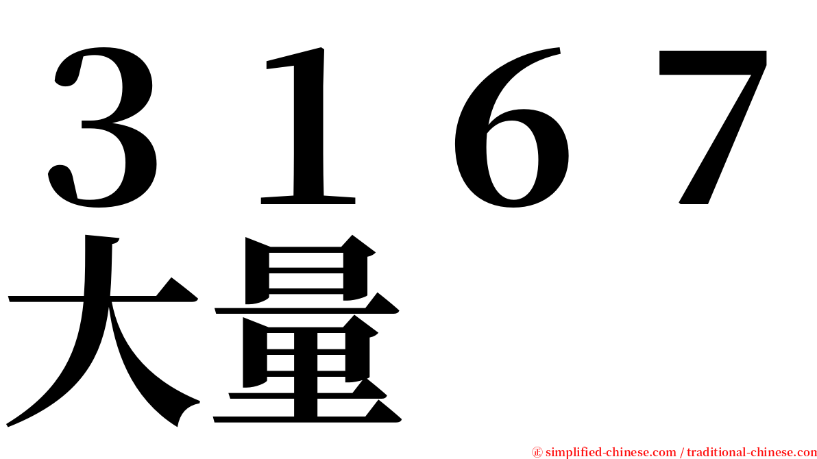 ３１６７大量 serif font