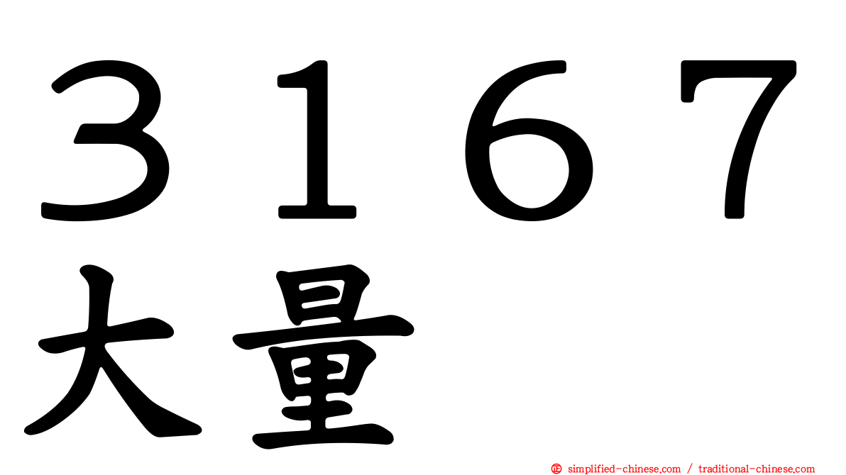 ３１６７大量