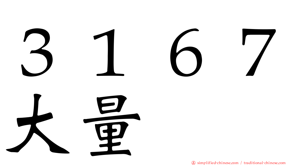 ３１６７大量