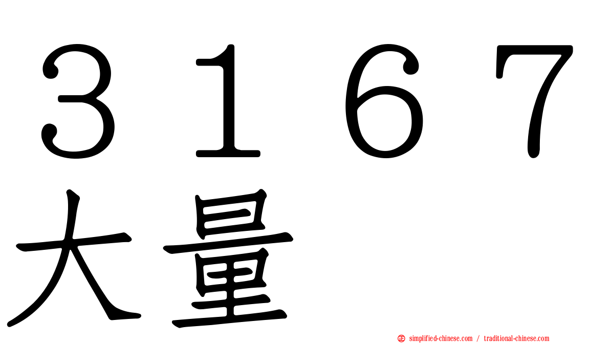 ３１６７大量