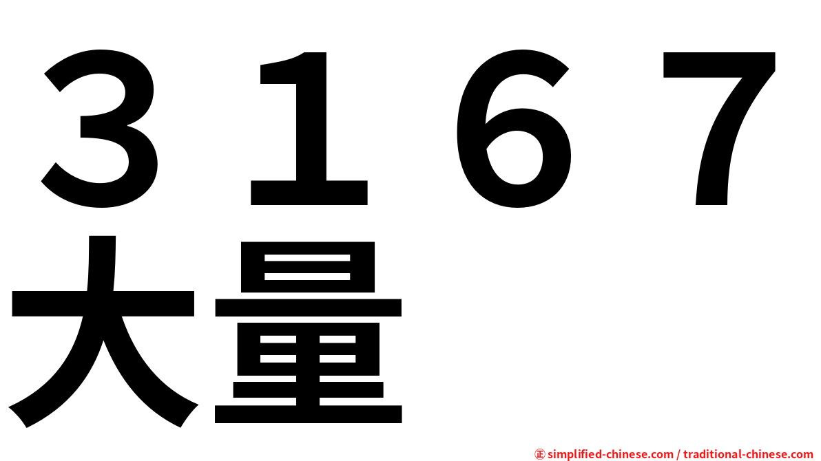 ３１６７大量