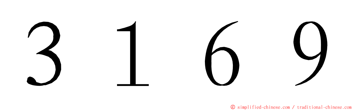 ３１６９ ming font