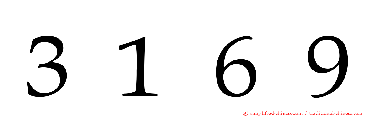 ３１６９