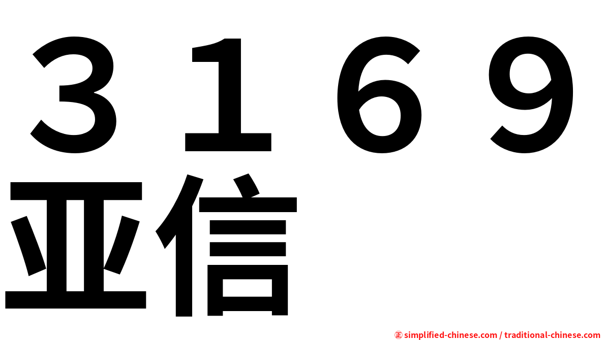 ３１６９亚信
