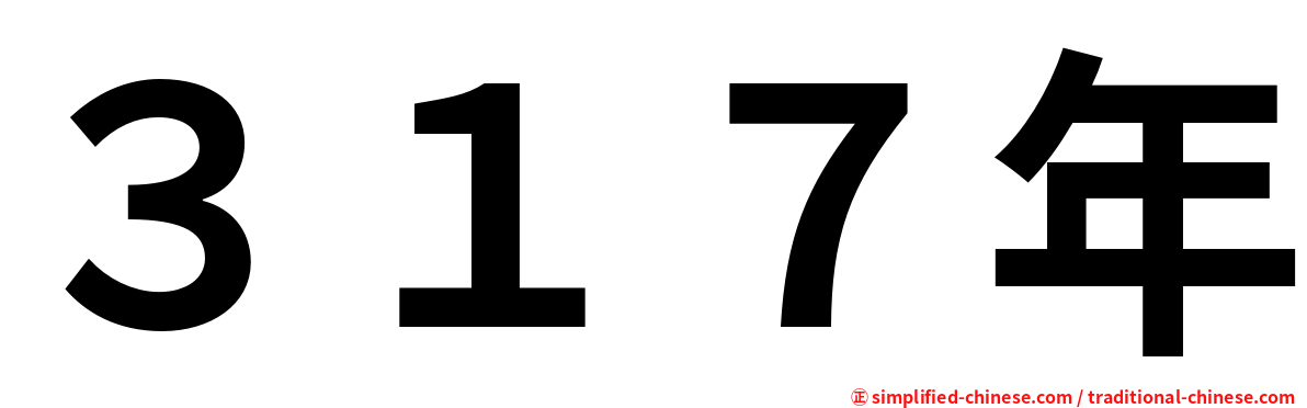 ３１７年
