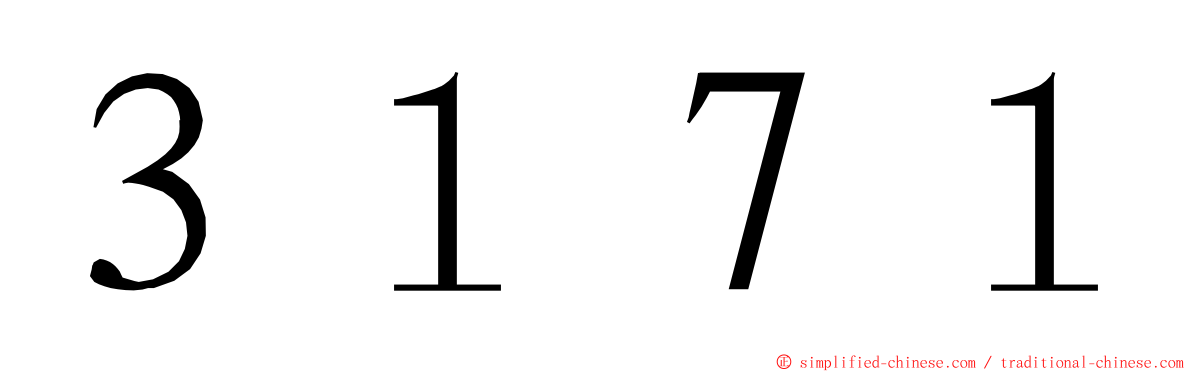 ３１７１ ming font
